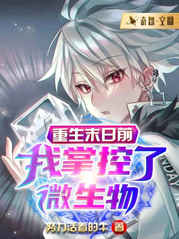 重生末日前,我掌控了微生物