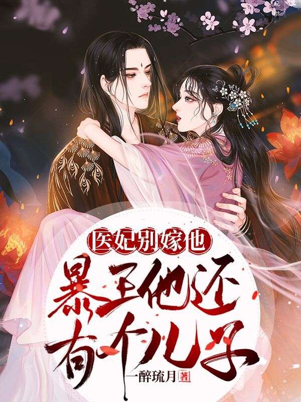 医妃别嫁他，暴王还有个儿子