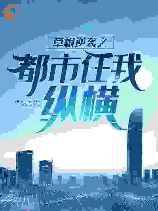 草根逆袭之都市任我纵横