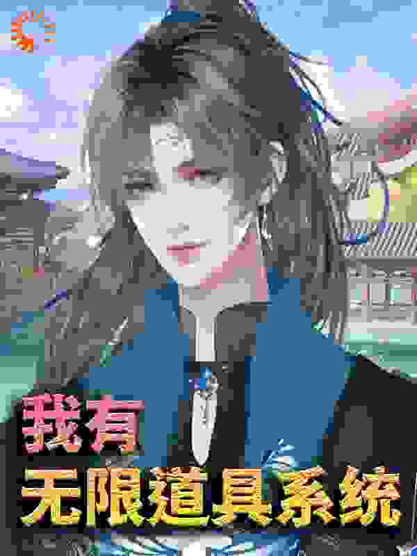 我有无限道具系统