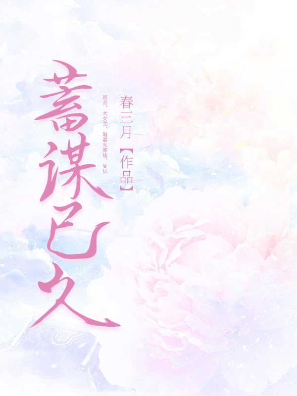 蓄谋已久