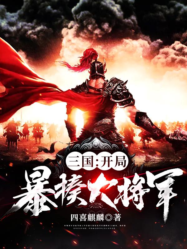 三国:开局暴揍大将军