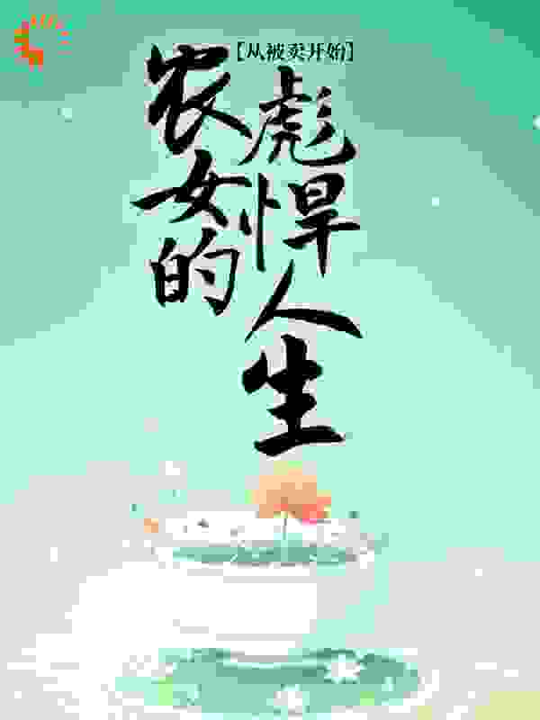 农女的彪悍人生，从被卖开始