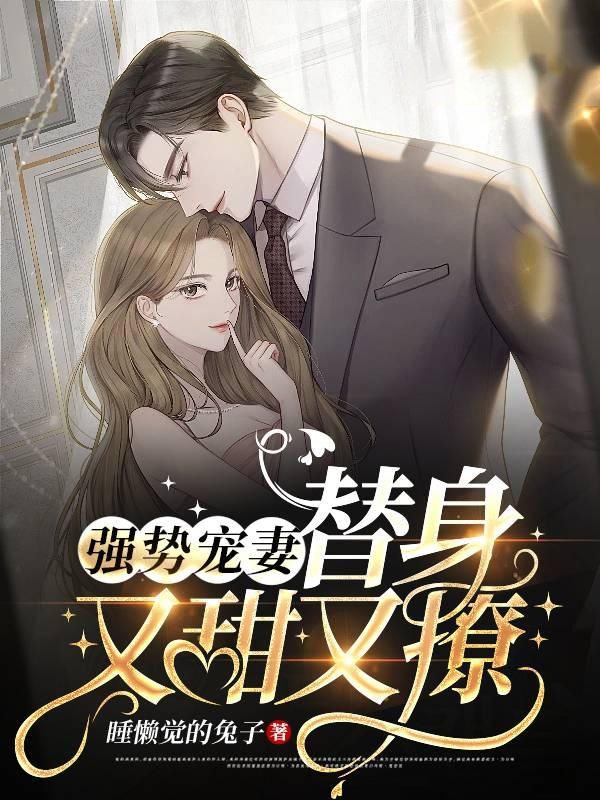 强势宠妻，替身又甜又撩