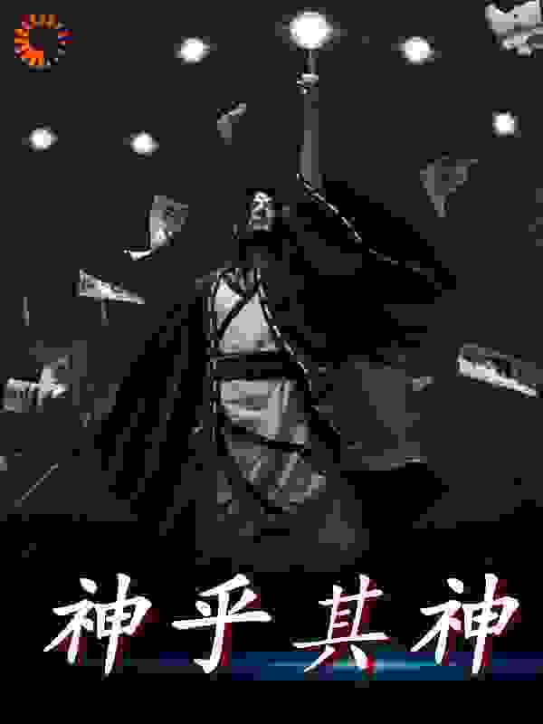 神乎其神