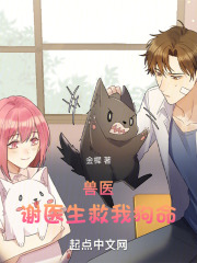 兽医:谢医生救我狗命