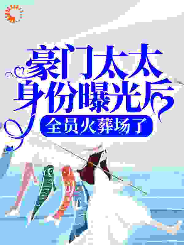 豪门太太身份曝光后，全员火葬场了