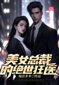 美女总裁的绝世狂医