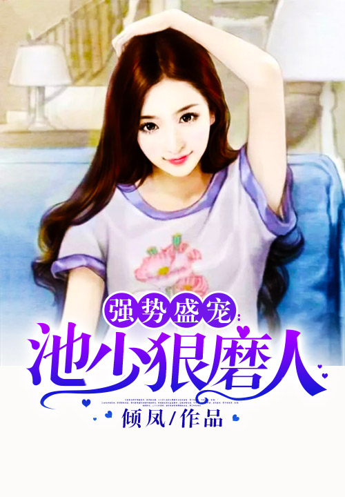 强势盛宠：池少狠磨人