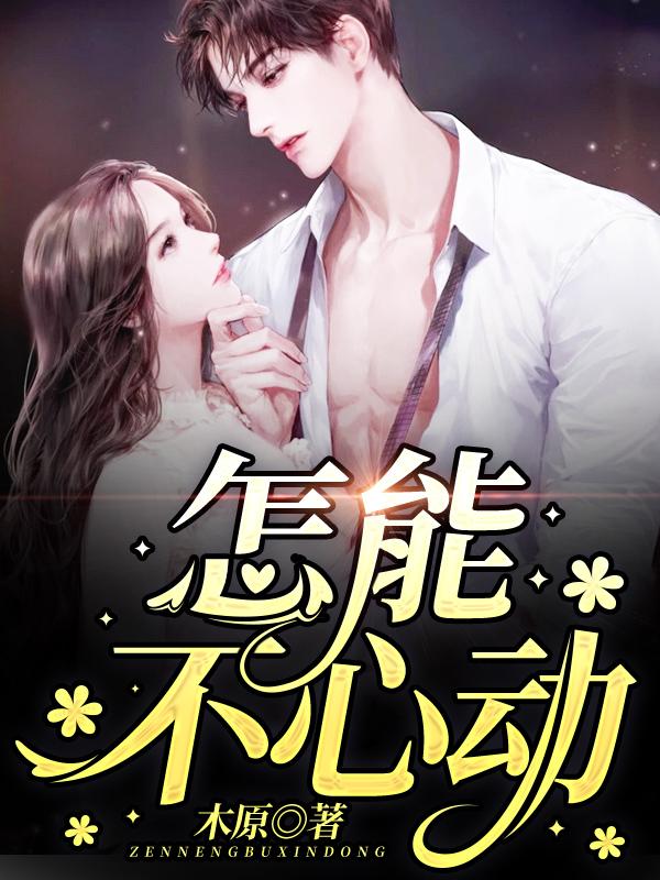 怎能不心动