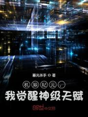 机娘纪元,我觉醒神级天赋