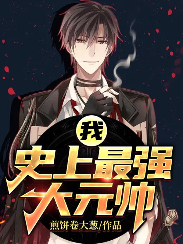 我!史上最强大元帅