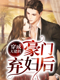 穿成大佬的豪门弃妇后