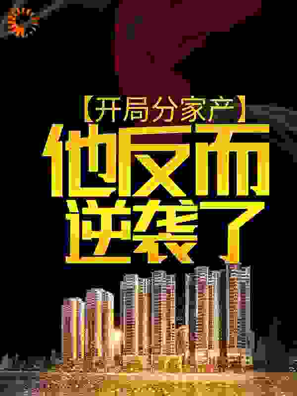 开局分家产，他反而逆袭了