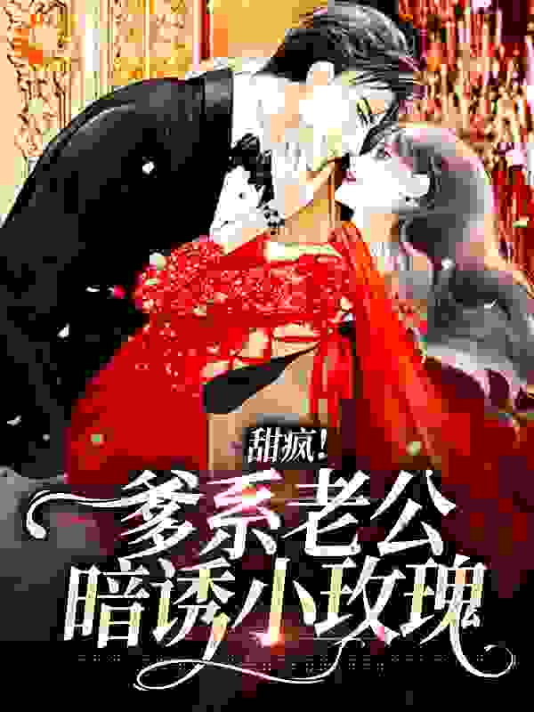 甜疯！爹系老公暗诱小玫瑰