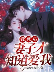 我死后,妻子才知道爱我
