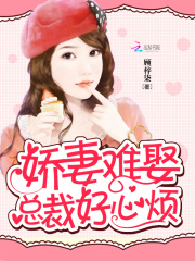 娇妻难娶总裁好心烦
