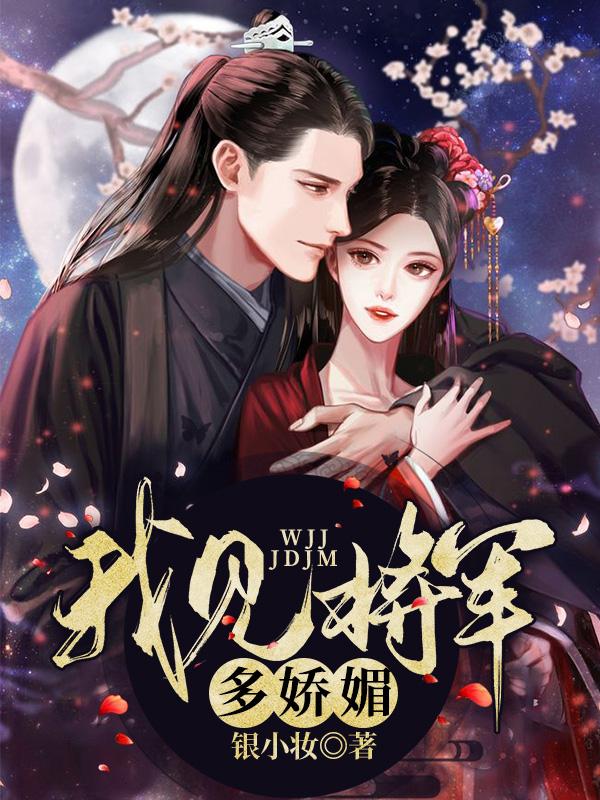 我见将军多娇媚