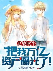 老婆吹牛,把我万亿资产曝光了!