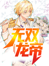 无双龙帝