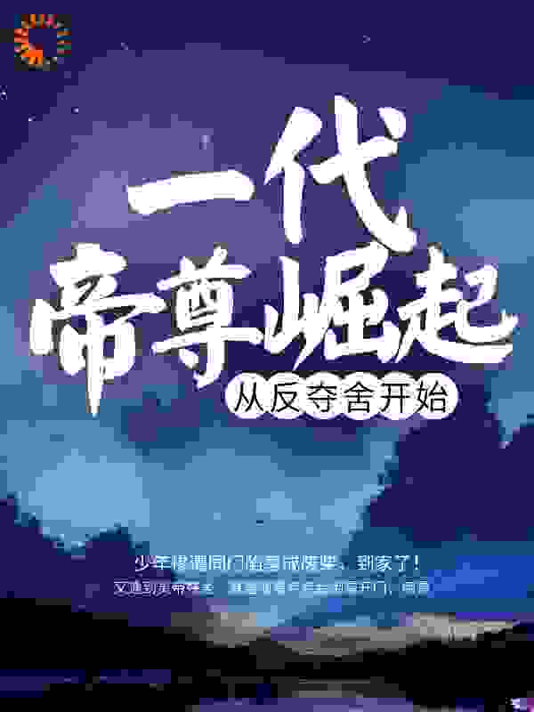 一代帝尊崛起，从反夺舍开始