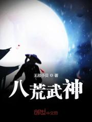 八荒武神