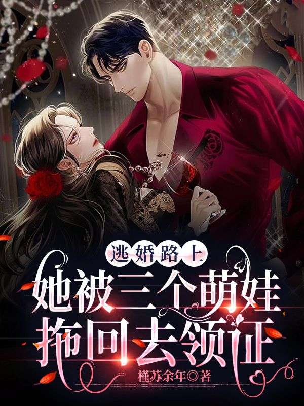 五年后，三萌娃带她炸翻首富集团