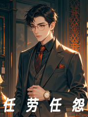 任劳任怨