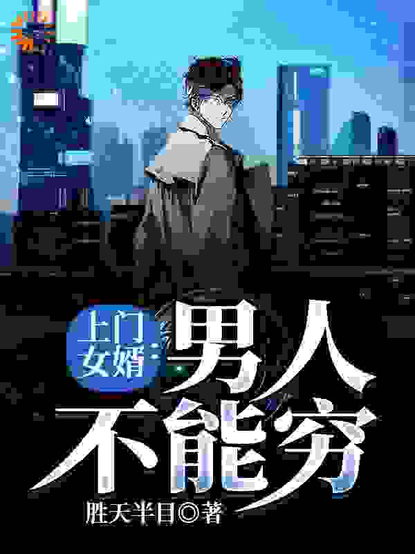 上门女婿:男人不能穷