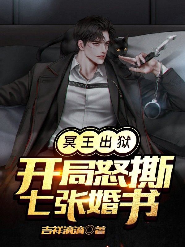 冥王出狱:开局怒撕七张婚书