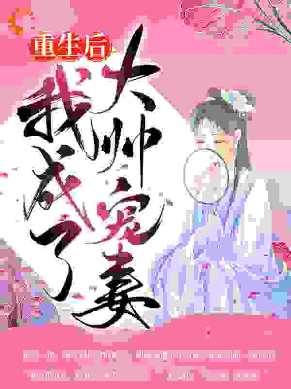 重生后我成了大帅宠妻