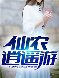 仙农逍遥游