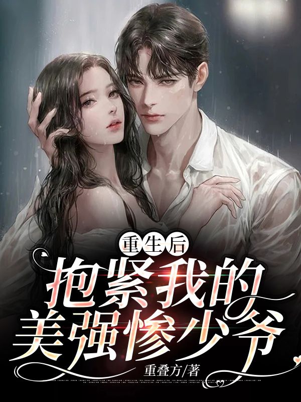 重生后抱紧我的美强惨少爷