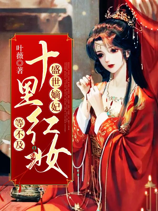 盛世嫡妃：十里红妆等不及
