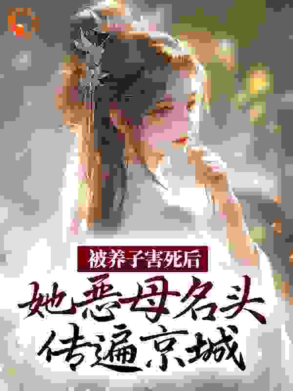 被养子害死后，她恶母名头传遍京城