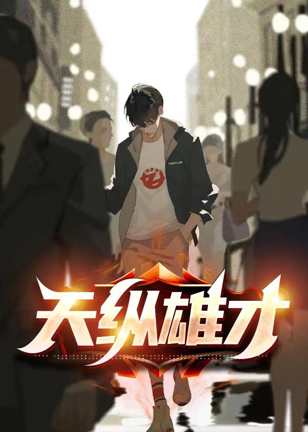 天纵雄才
