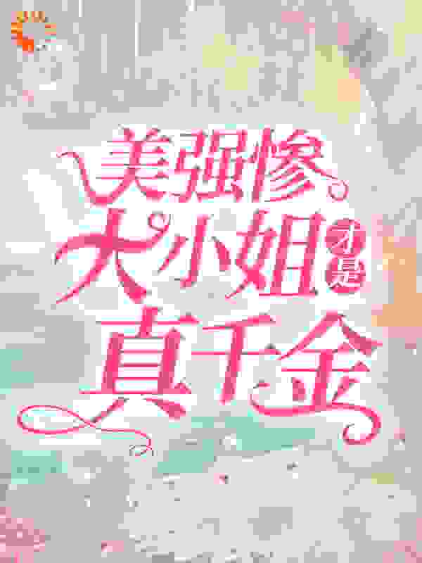 美强惨大小姐才是真千金