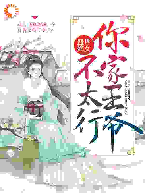 盛世嫡女：你家王爷不太行