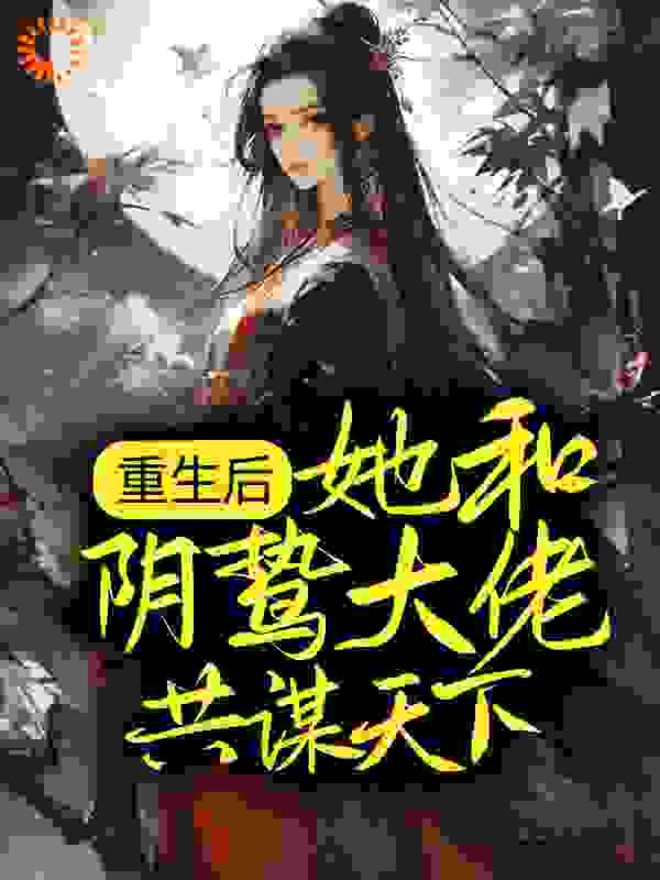 重生后，她和阴鸷大佬共谋天下