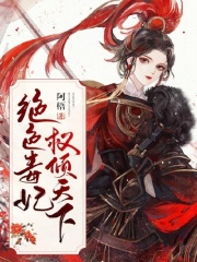 绝色毒妃权倾天下
