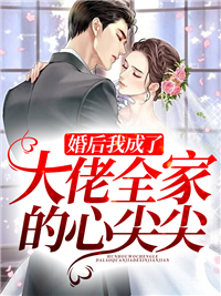 婚后我成了大佬全家的心尖尖