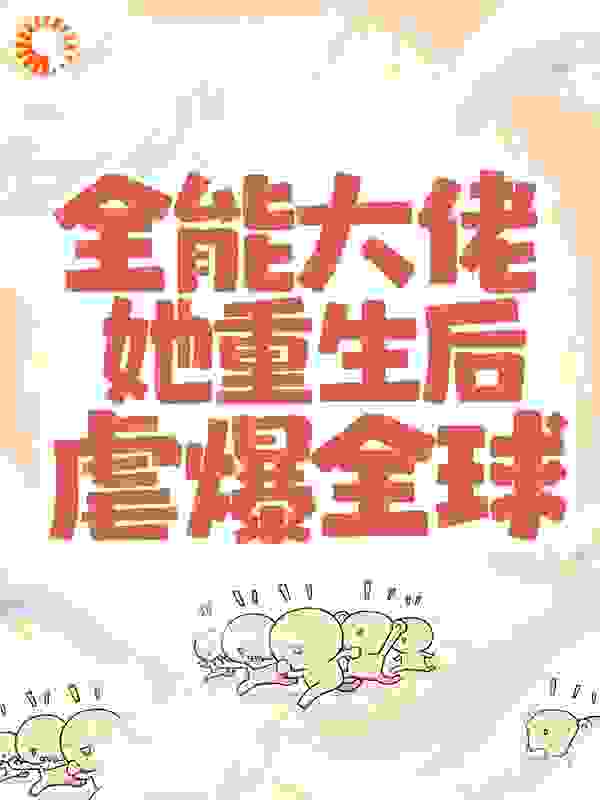 全能大佬她重生后虐爆全球