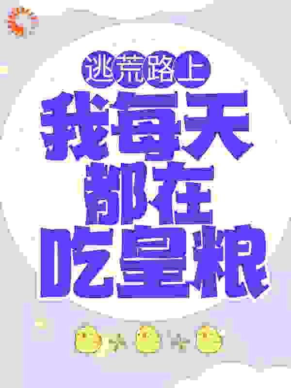 逃荒路上，我每天都在吃皇粮