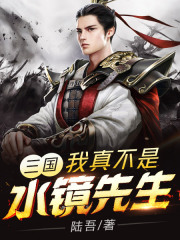 三国:我真不是水镜先生