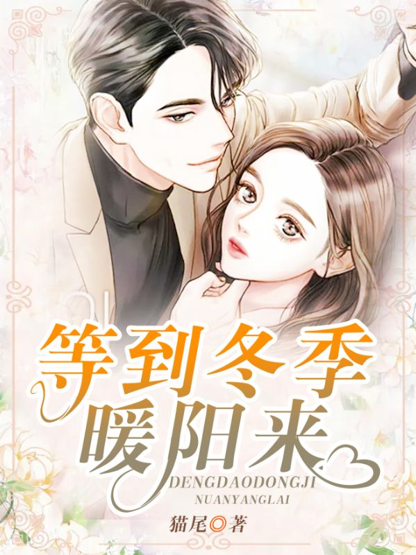 等到冬季暖阳来