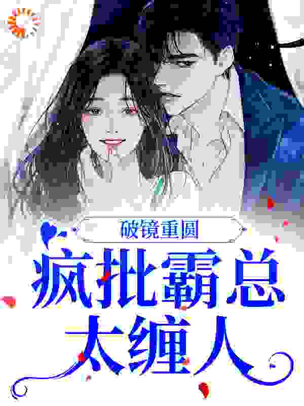 破镜重圆：疯批霸总太缠人