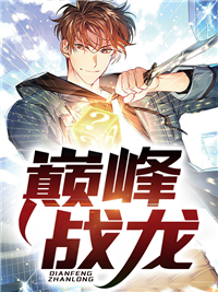 巅峰战龙