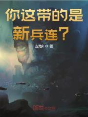 你这带的是新兵连?