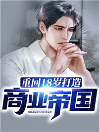 重回18岁打造商业帝国
