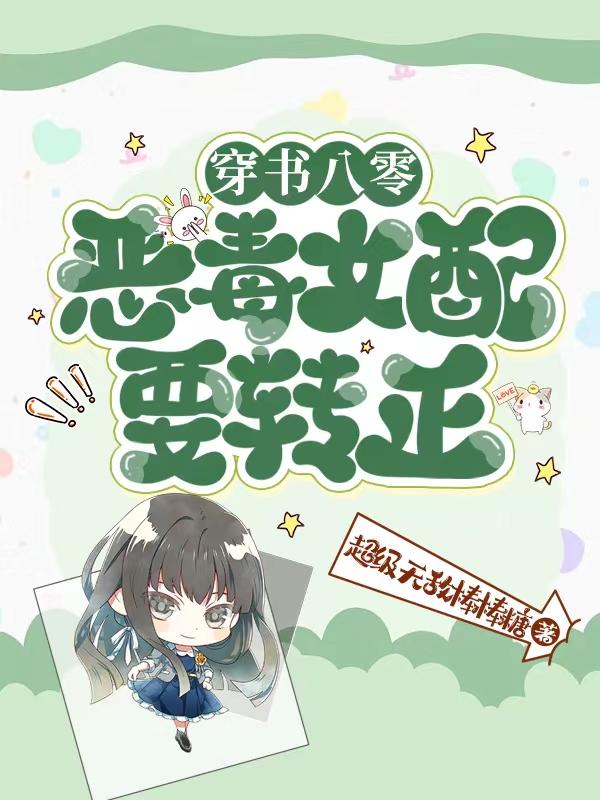 穿书八零:恶毒女配要转正